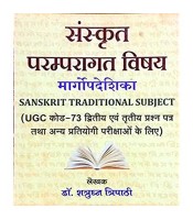 Sanskrit Paramparagat Vishya संस्कृत परम्परागत विषय